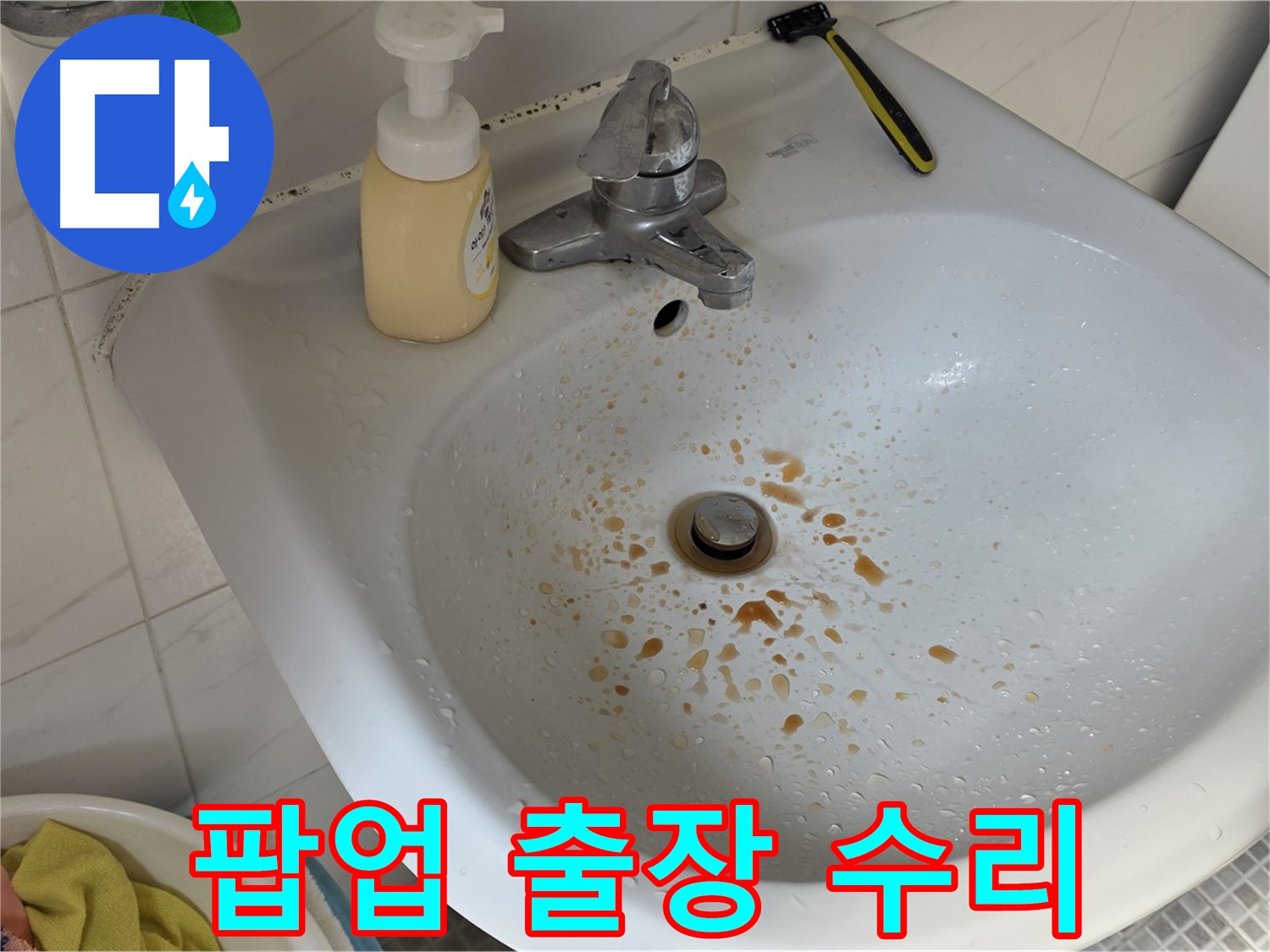 종로구 자하문로19길 세면대 팝업 고장 - 출장 수리 후기