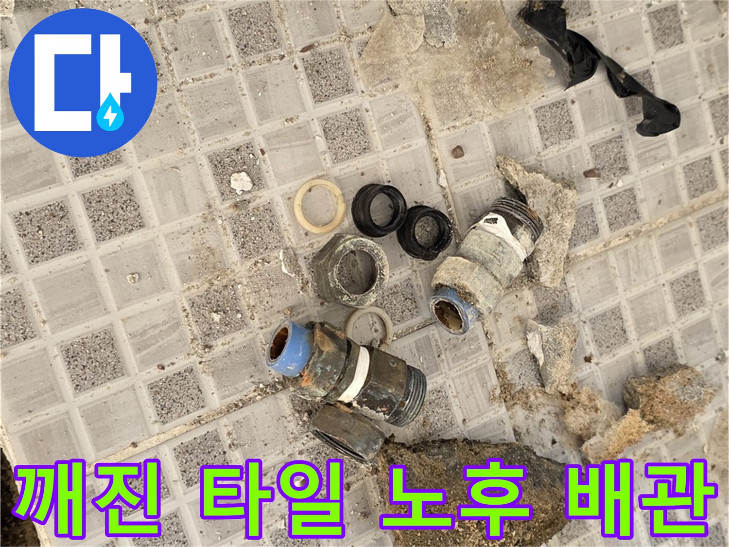 종로구 자하문로19길 욕실 누수 - 깨진 타일과 노후 배관의 콜라보