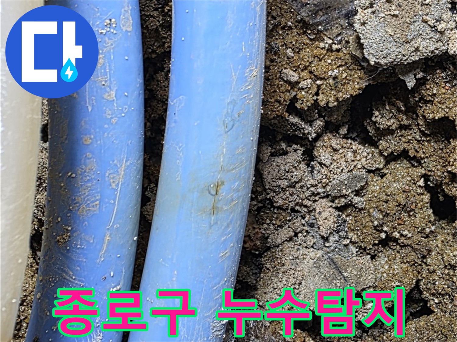 종로구 자하문로에서 발생한 누수 - 배관 손상으로 인한 누수탐지 및 공사 진행