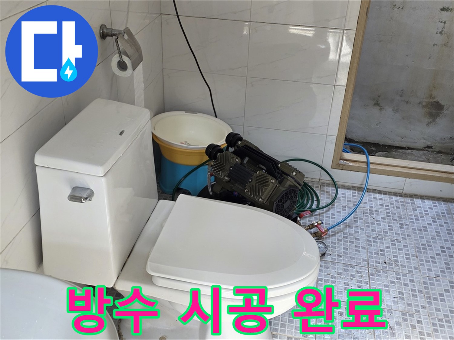 종로구 청운동 누수 - 꼼꼼한 방수 시공으로 누수 완벽 차단 완료