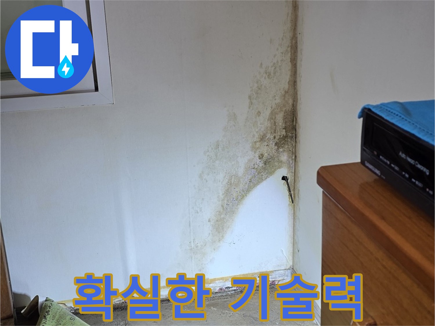 종로구 청운동 누수 - 오랜 경험과 축적된 기술력으로 곰팡이 누수 문제 완벽하게 해결