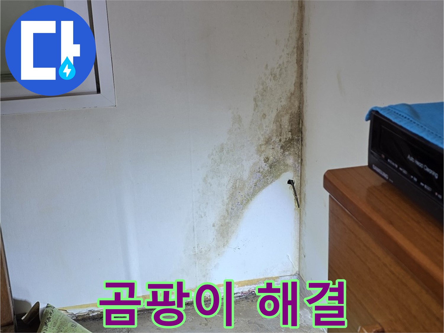 종로구 평창동 주택 누수 - 곰팡이 제로 도전