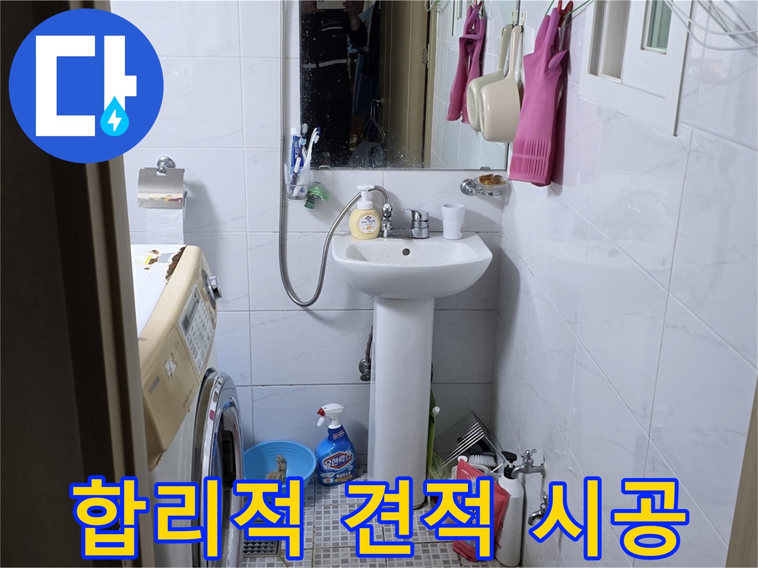 종로구 필운동 세면대 누수 - 합리적인 견적으로 최고의 만족을 드립니다.