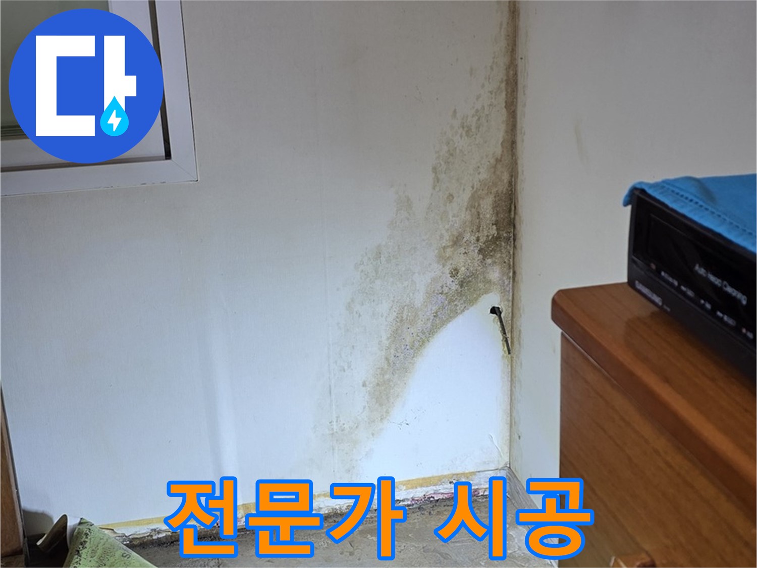 종로구 효자동 누수 - 곰팡이 누수, 꼼꼼한 전문가의 손길