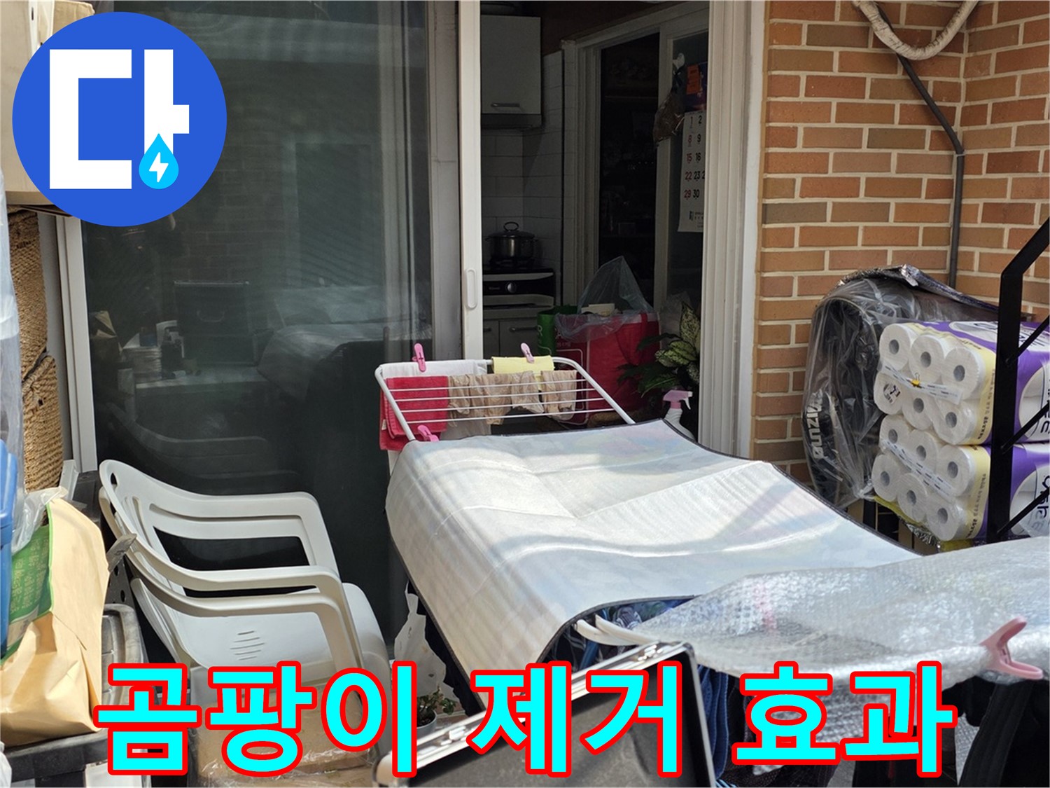 필운동 누수 해결 - 곰팡이 제거, 일석이조