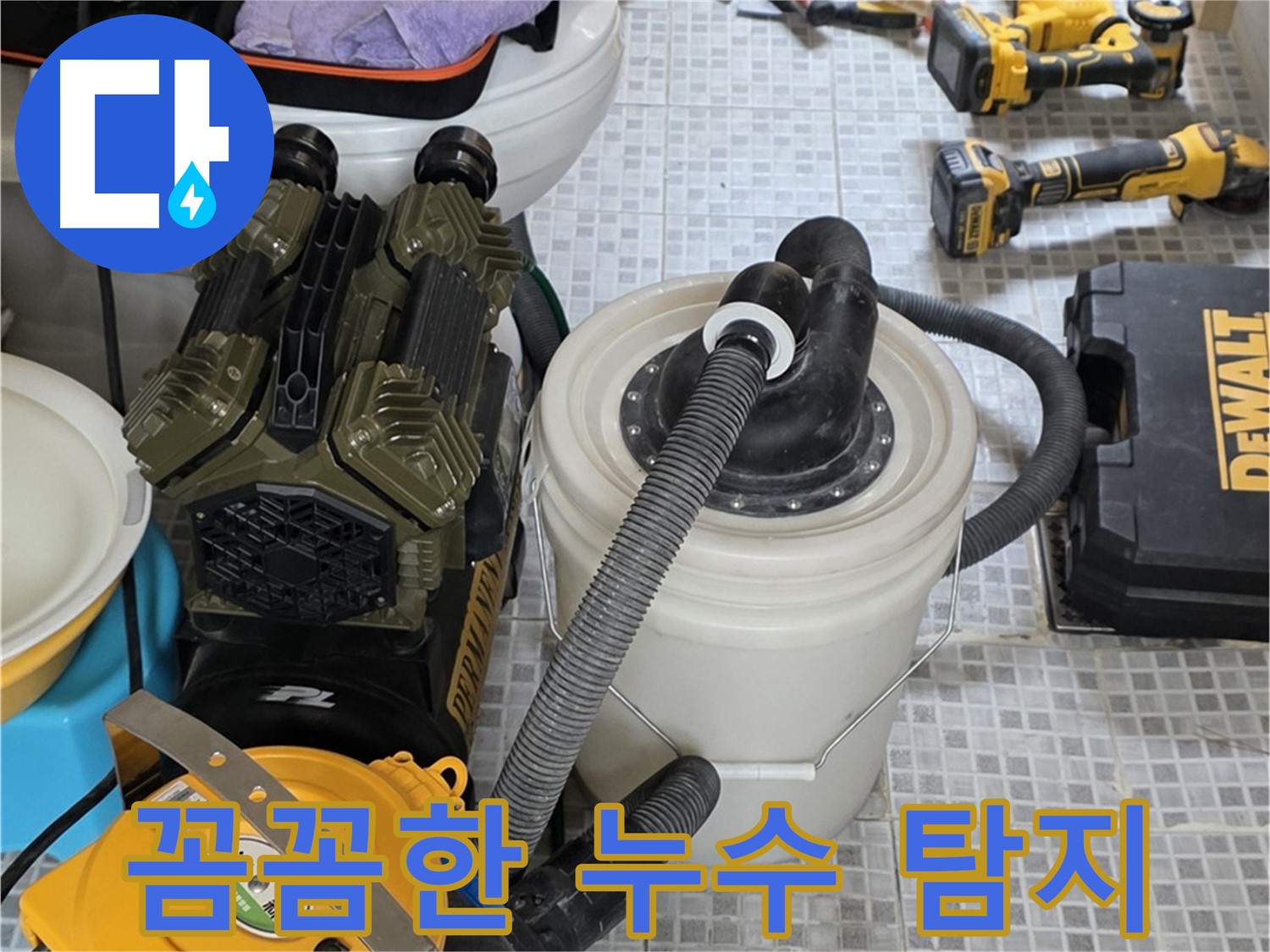 필운동 누수 현장에서 사용될 꼼꼼한 누수 탐지 장비 - 작은 누수도 놓치지 않고 찾아냅니다.