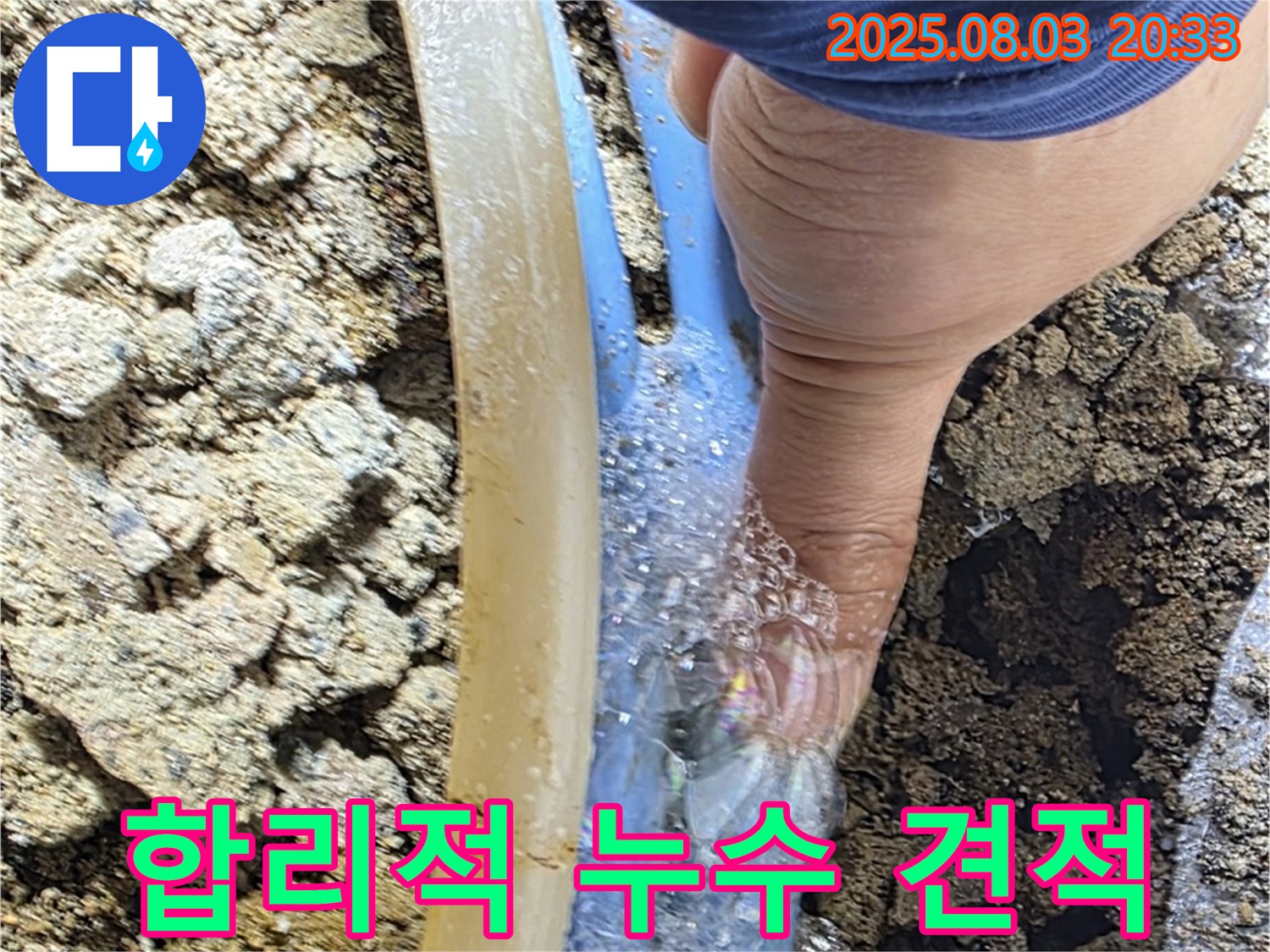 합리적인 누수 견적 - 투명하고 합리적인 누수 견적을 제공하여 고객의 부담을 덜어드리는 모습입니다.