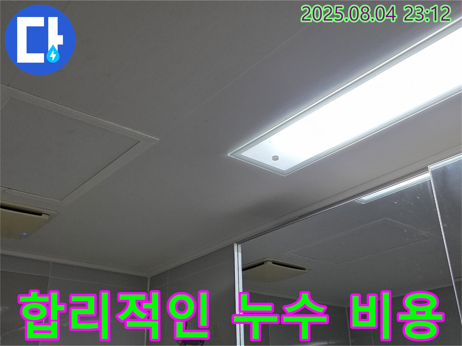 옥정 율정마을 아파트 욕실 천장 누수 - 합리적인 비용으로 누수 고민을 해결하세요.