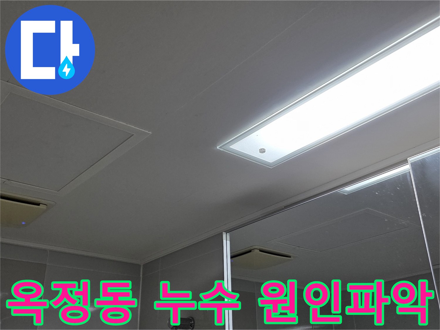 옥정동 아파트 누수 - 누수 원인 파악 후 맞춤 공사 진행