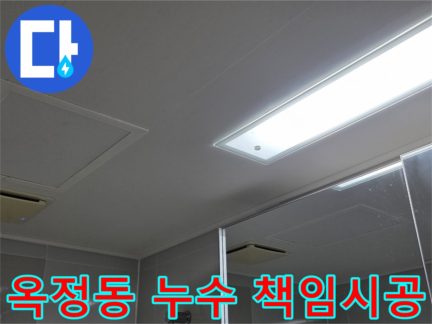 옥정동 아파트 누수 원인 진단 - 책임 시공으로 완벽 해결