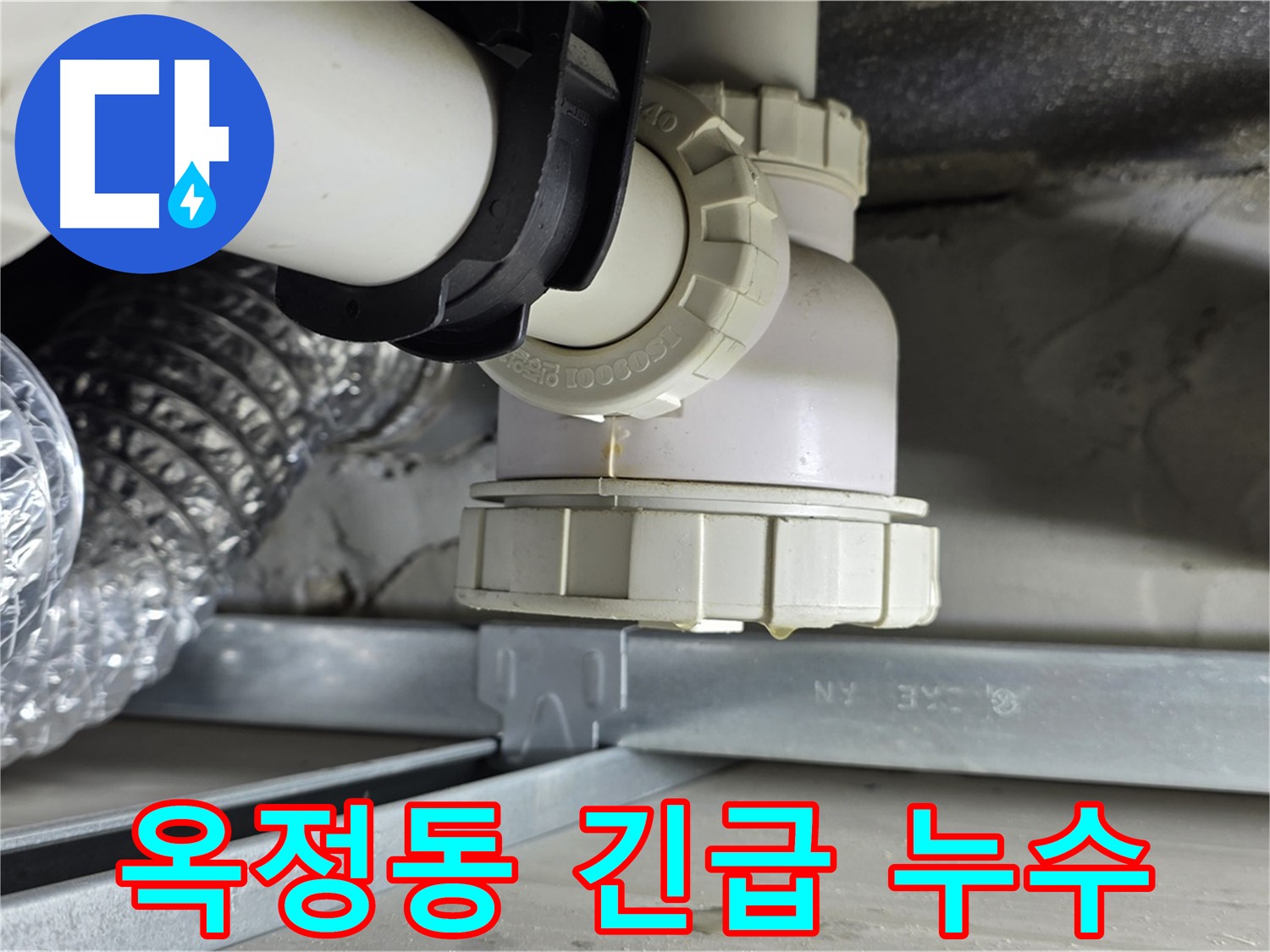 옥정동 오수 배관 누수 24시간 긴급 상담 및 출동