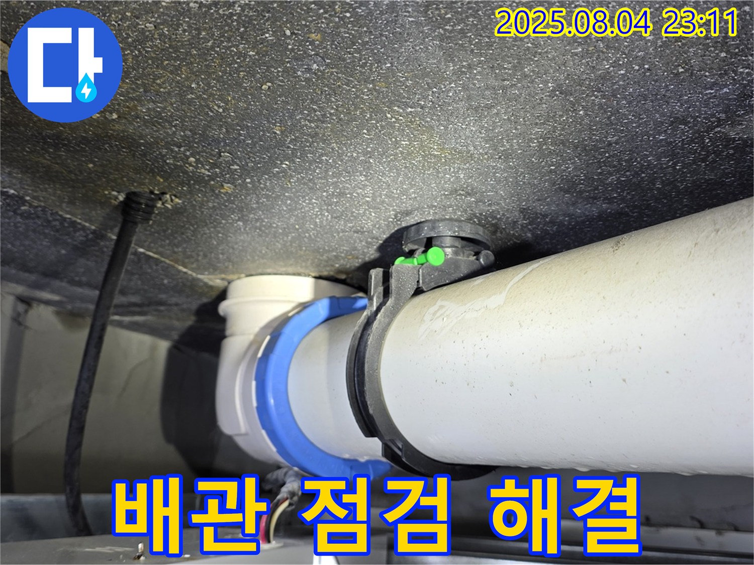 옥정동 율정마을 누수 - 배관 연결부 누수, 꼼꼼한 점검으로 완벽하게 해결