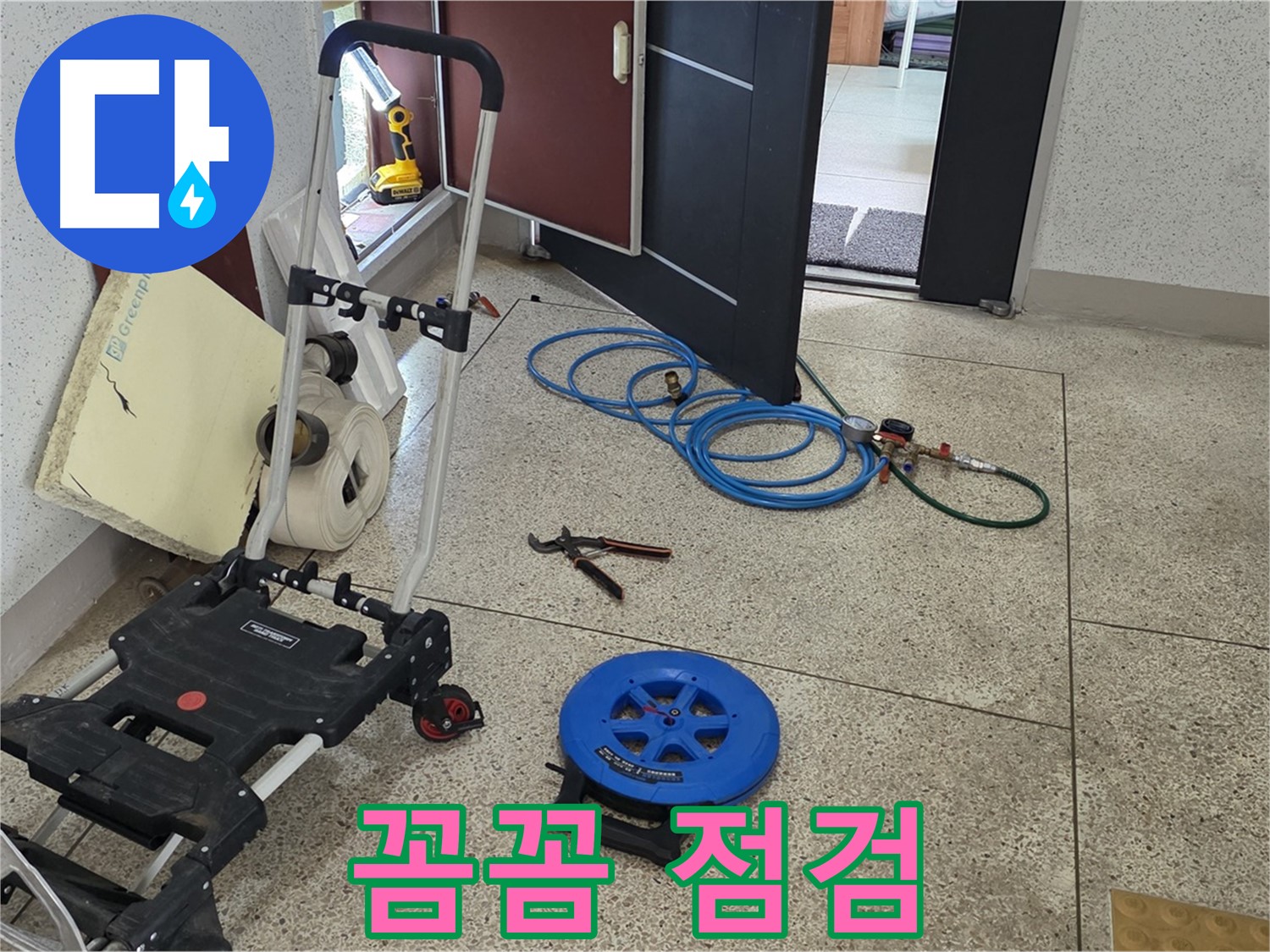 107동 누수 해결 - 꼼꼼하게 누수 점검 시작! 양주 누수 베테랑!