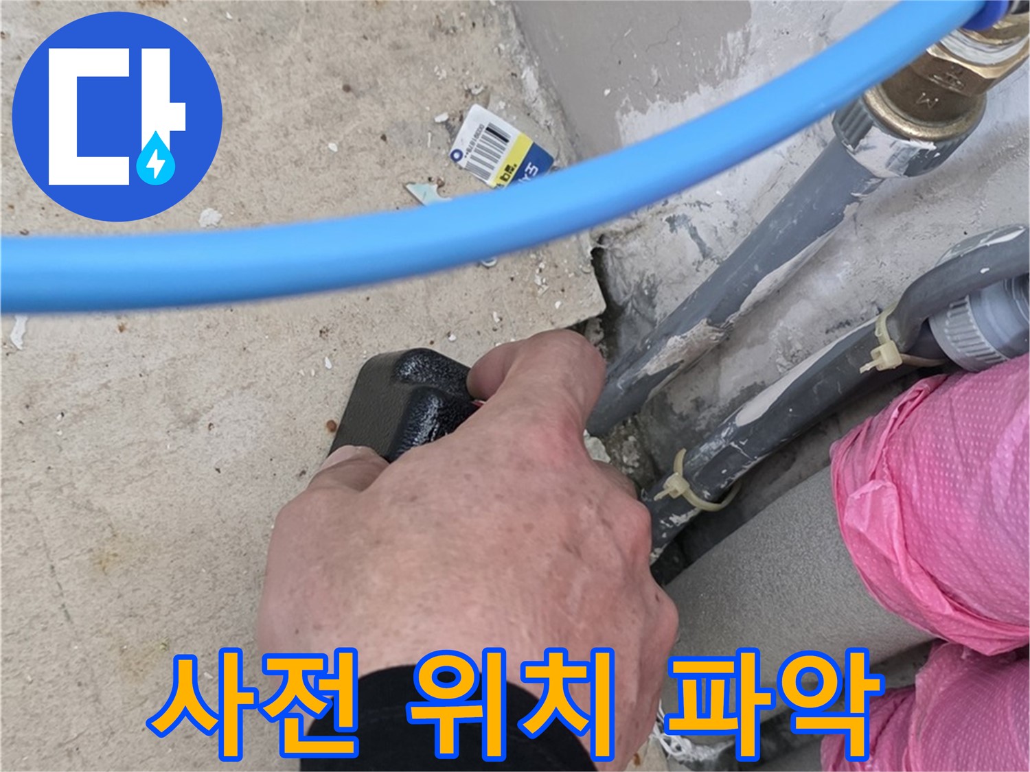 꼼꼼한 사전 체크 - 정확한 위치 파악 - 완벽 해결