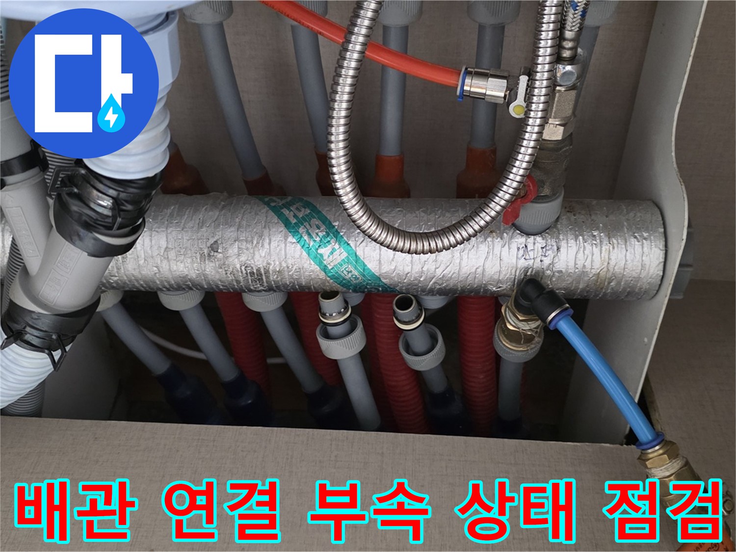 난방 분배기 배관 연결 부위 주변 배관 연결 부속 상태 점검 - 부속 상태도 중요해요