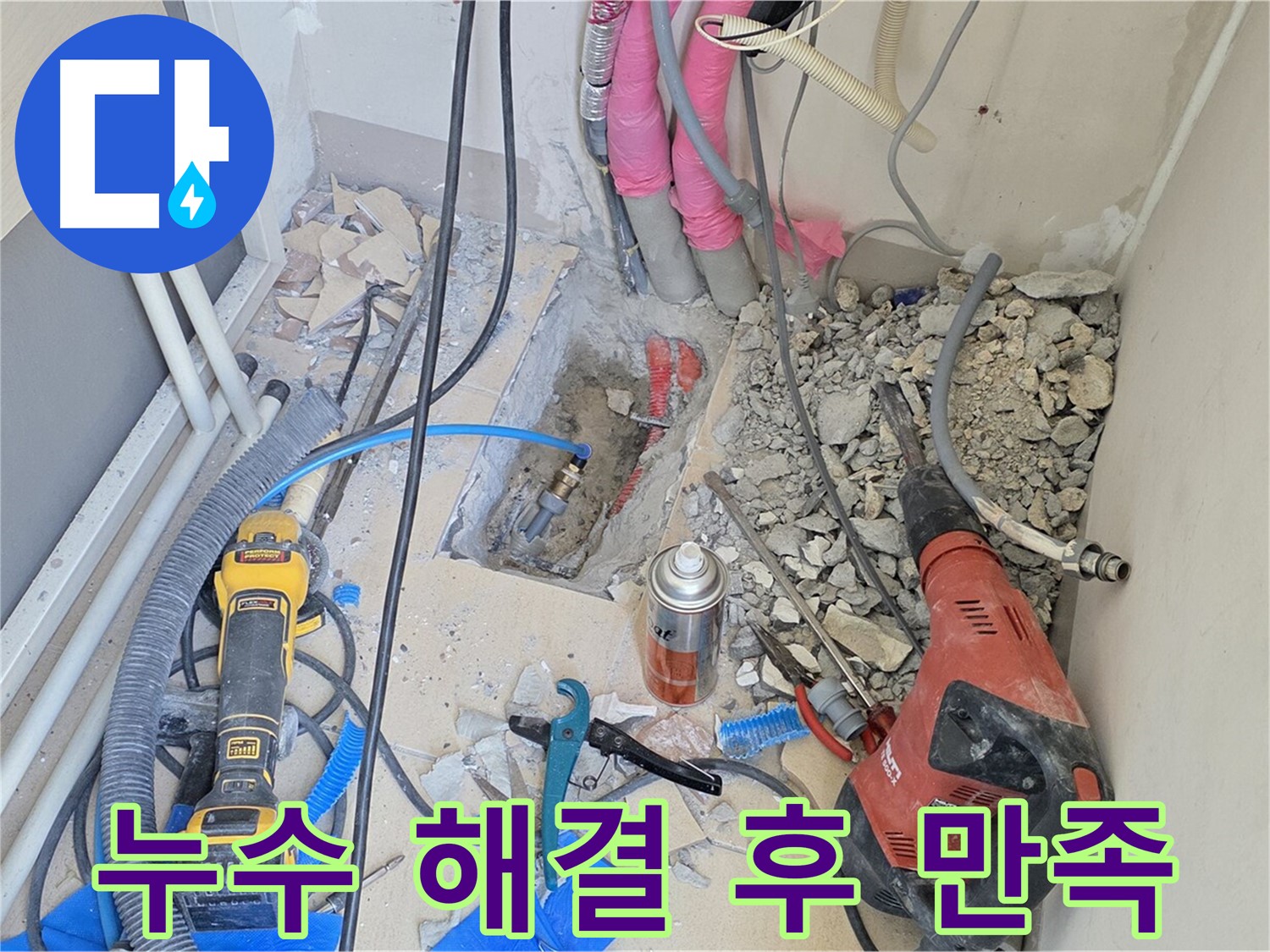 누수 문제 해결 후 고객님의 만족 - 양주시 누수 문제 해결 전문가