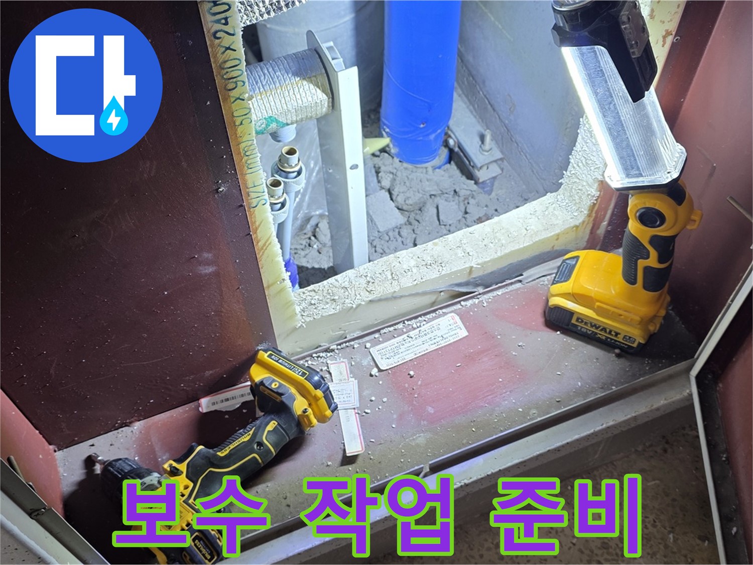누수 보수 작업을 위해 - 필요한 장비와 자재를 준비하는 모습입니다 - 완벽한 보수를 위해 철저히 준비합니다.