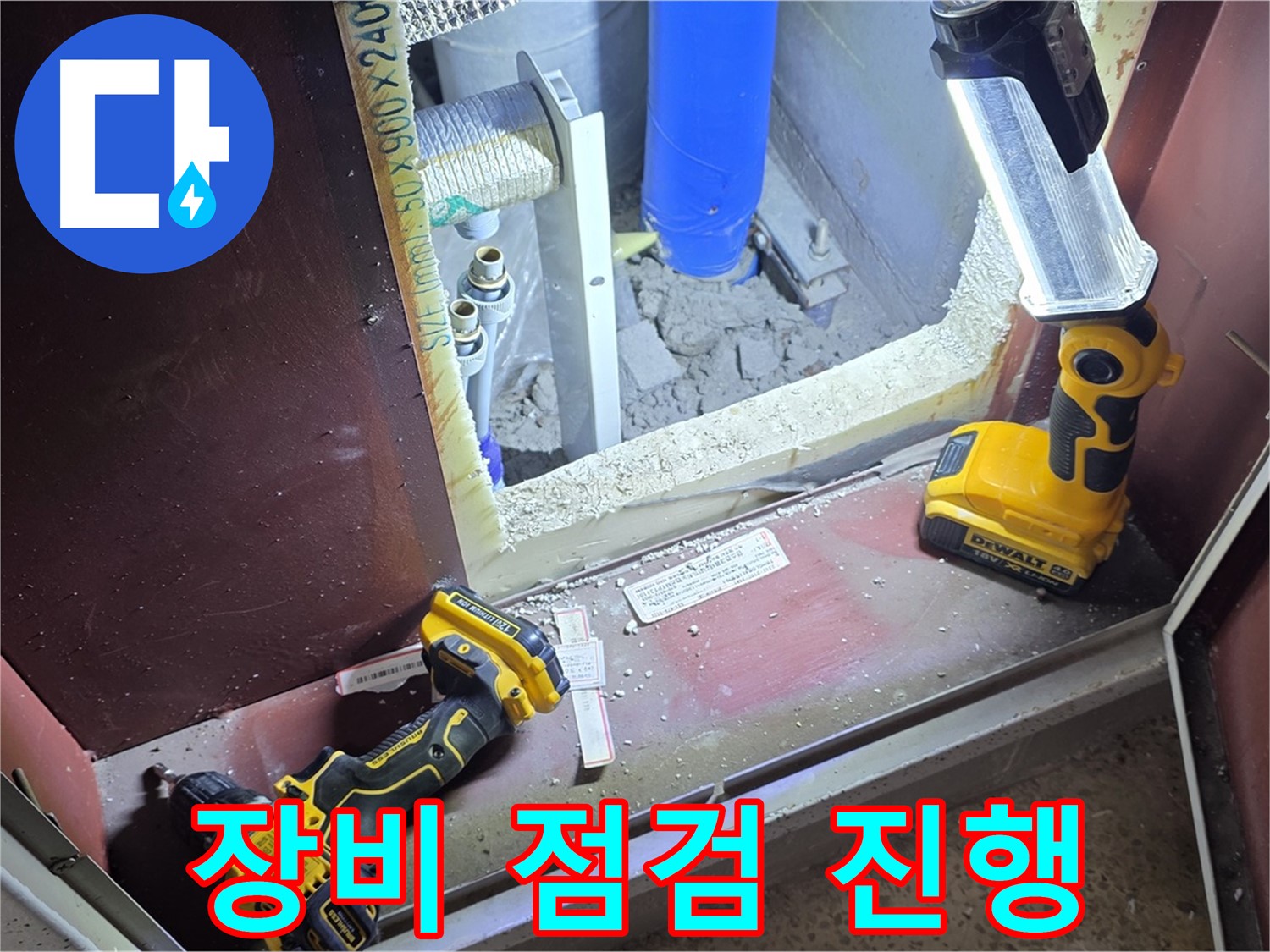누수 부분을 세심하게 점검하기 위한 - 장비 점검 모습입니다 - 작은 틈도 놓치지 않습니다.