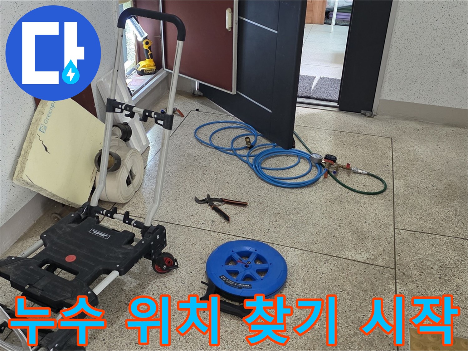 누수 위치 찾기 시작 - 정확한 누수 지점을 찾기 위한 여정을 시작합니다.