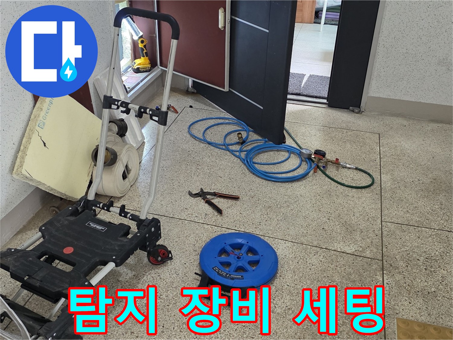 누수 탐지 장비 세팅 완료 - 신속하고 정확한 탐지를 약속드립니다.