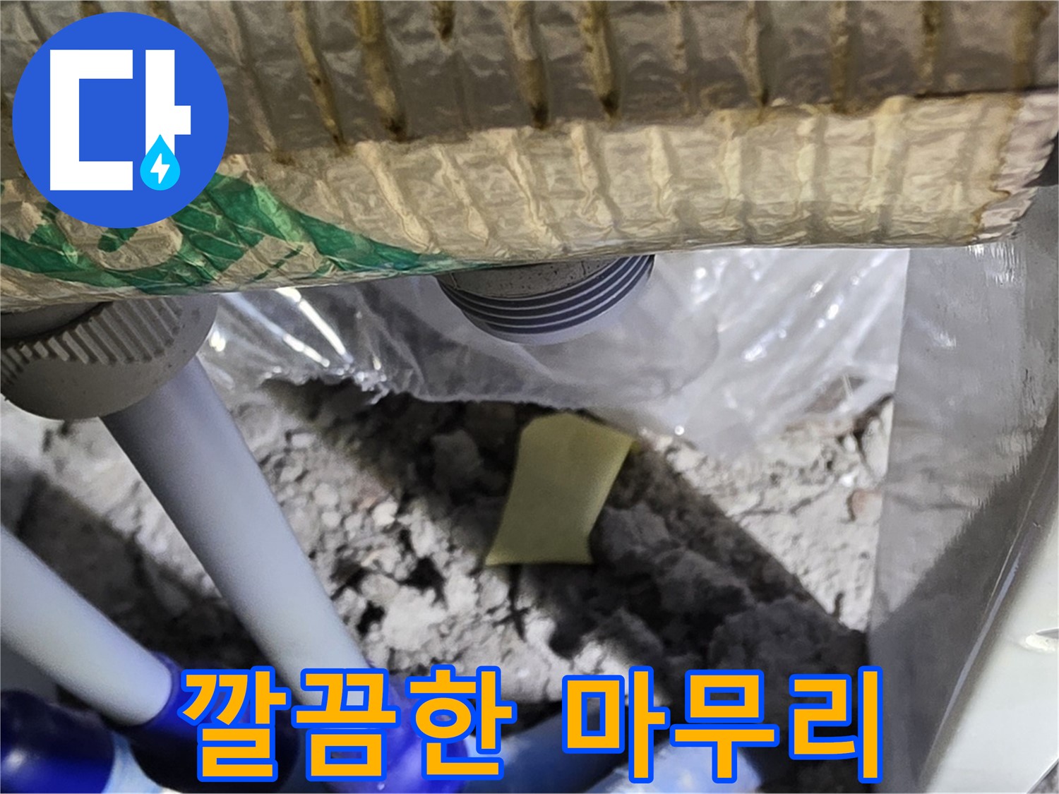 누수 해결 - 뒷정리까지 완벽하게