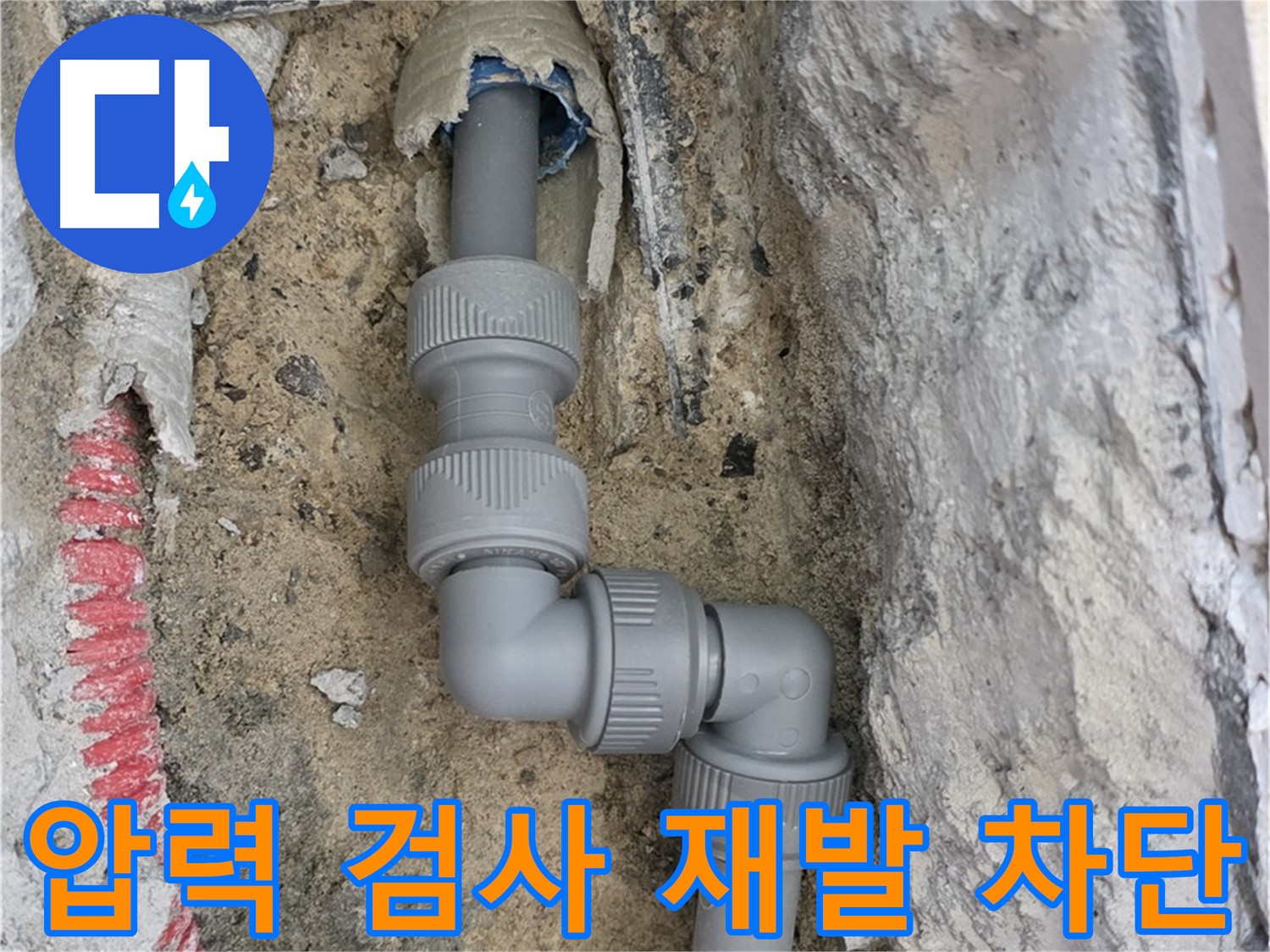 양주 누수 - 꼼꼼한 압력 검사로 누수 재발 완벽 차단