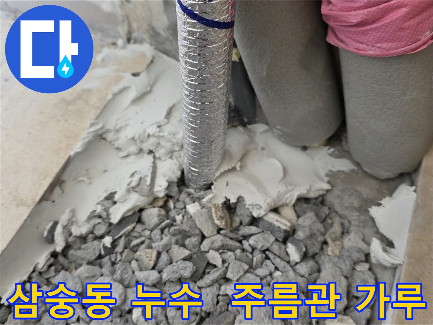 몰탈 제거 후 - 주름관 주변 하얀 가루와 습기 자국!
