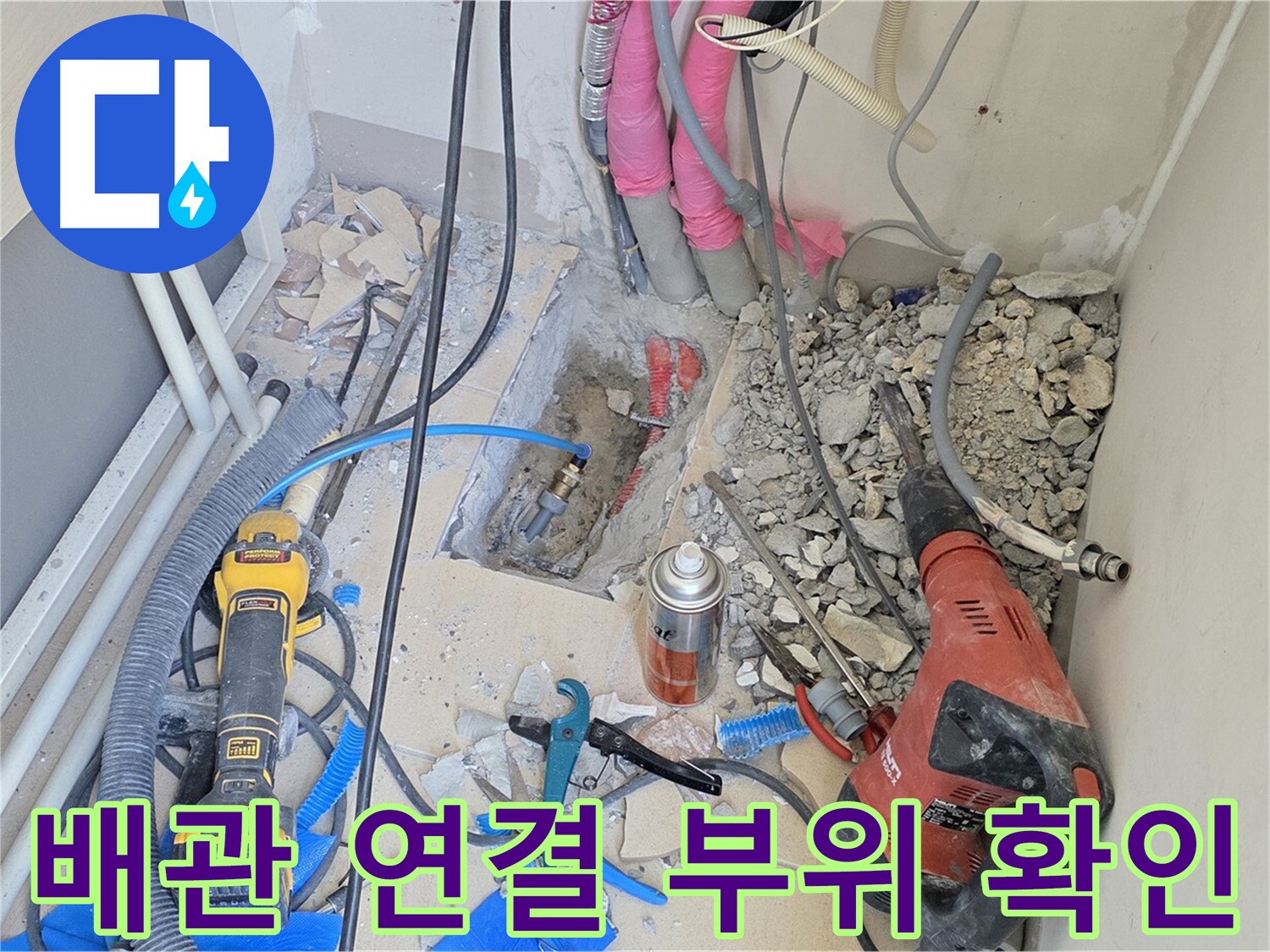 배관 연결 부위를 꼼꼼하게 확인하고 누수 방지 조치를 취합니다 - 양주시 누수 전문가