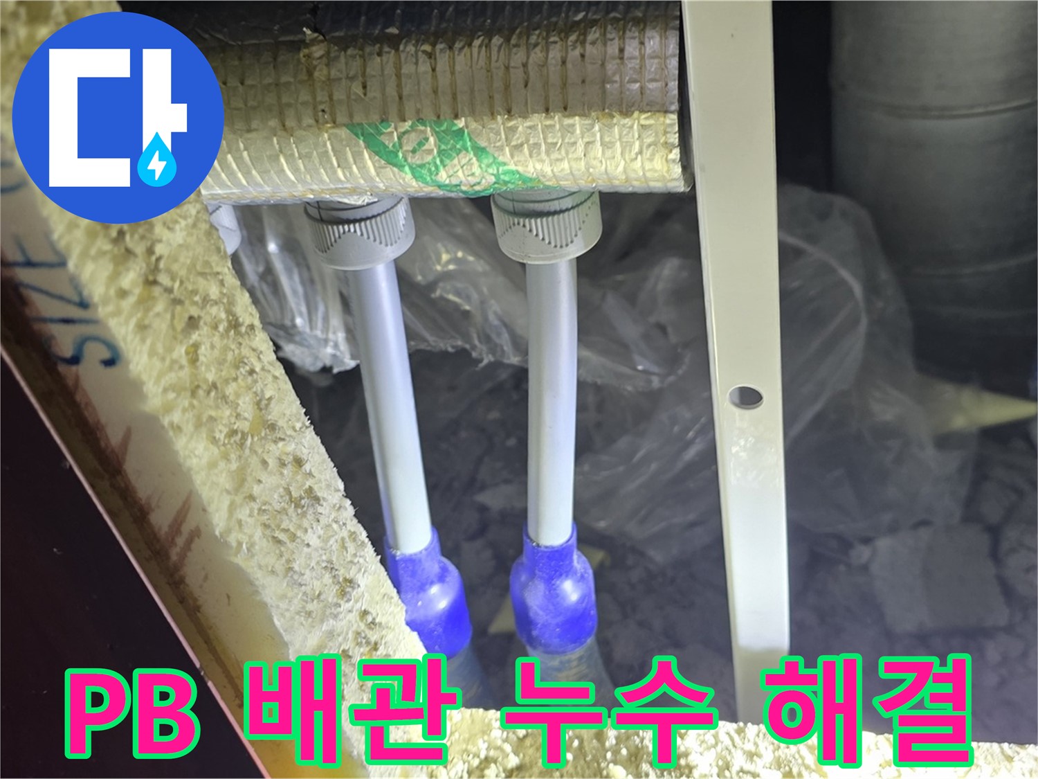 삼숭동 누수 완벽 해결 - 첨단 장비와 숙련된 기술로 PB 배관 누수 신속 진단 및 완벽 차단 약속