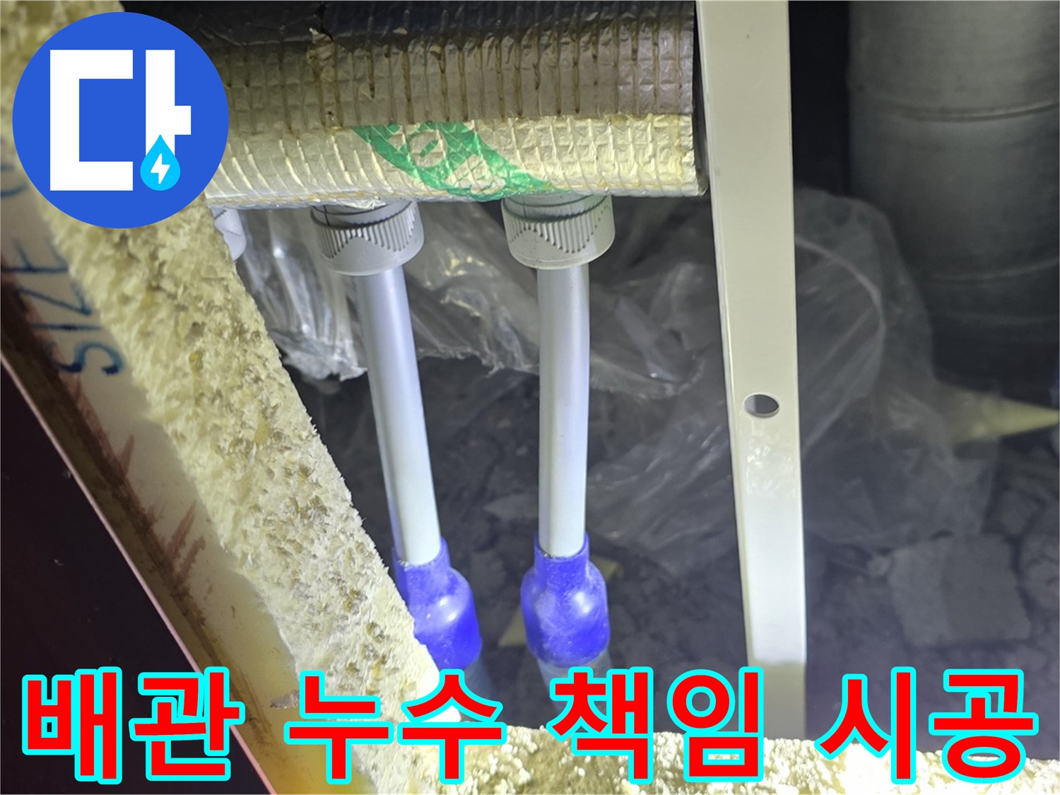 삼숭동 누수 완벽 해결 - 쾌적한 환경 조성과 책임감 있는 시공으로 고객 만족 극대화 (배관 누수)