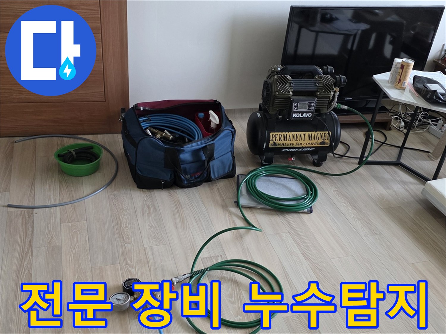 삼숭동 누수 - 전문 장비 사용 - 정확한 누수 지점 탐지