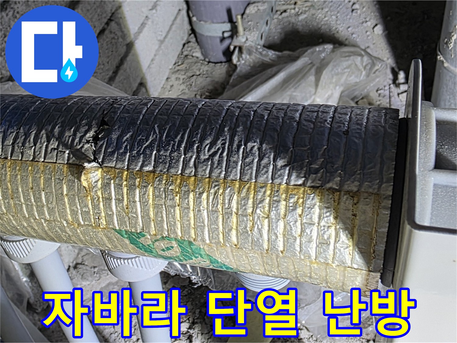 삼숭동 누수 - 찢어진 자바라 - 단열 효과 저하 - 난방비 증가