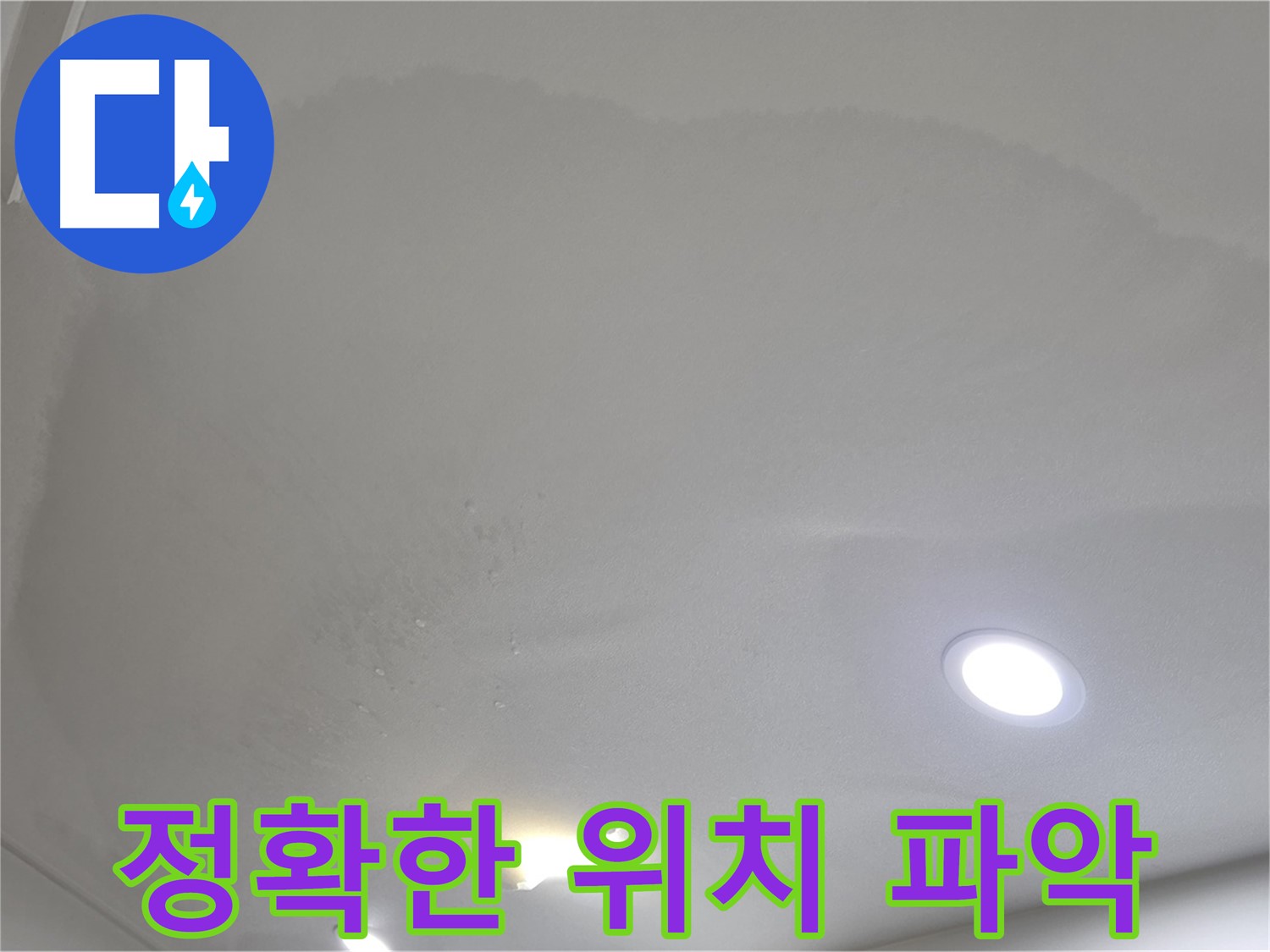 삼숭동 누수 탐지 - 젖은 천장 - 위치 파악