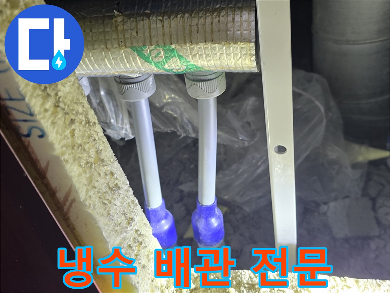 삼숭동 누수 해결 - 냉수 배관 누수, 첨단 장비와 숙련된 기술로 완벽 해결 약속