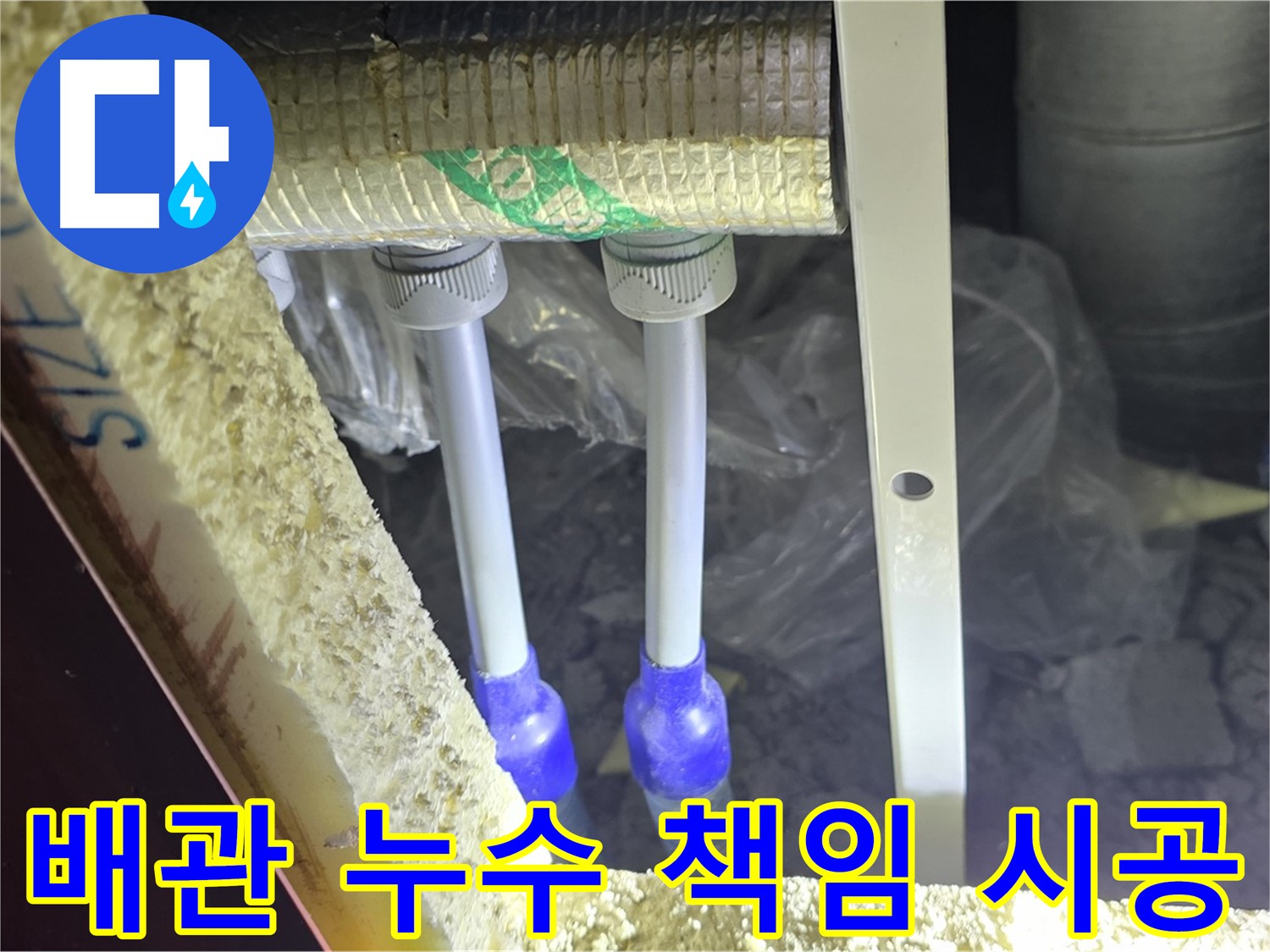 삼숭동 누수 해결 - 완벽한 진단과 책임감 있는 시공으로 고객 만족 극대화 (배관 누수)