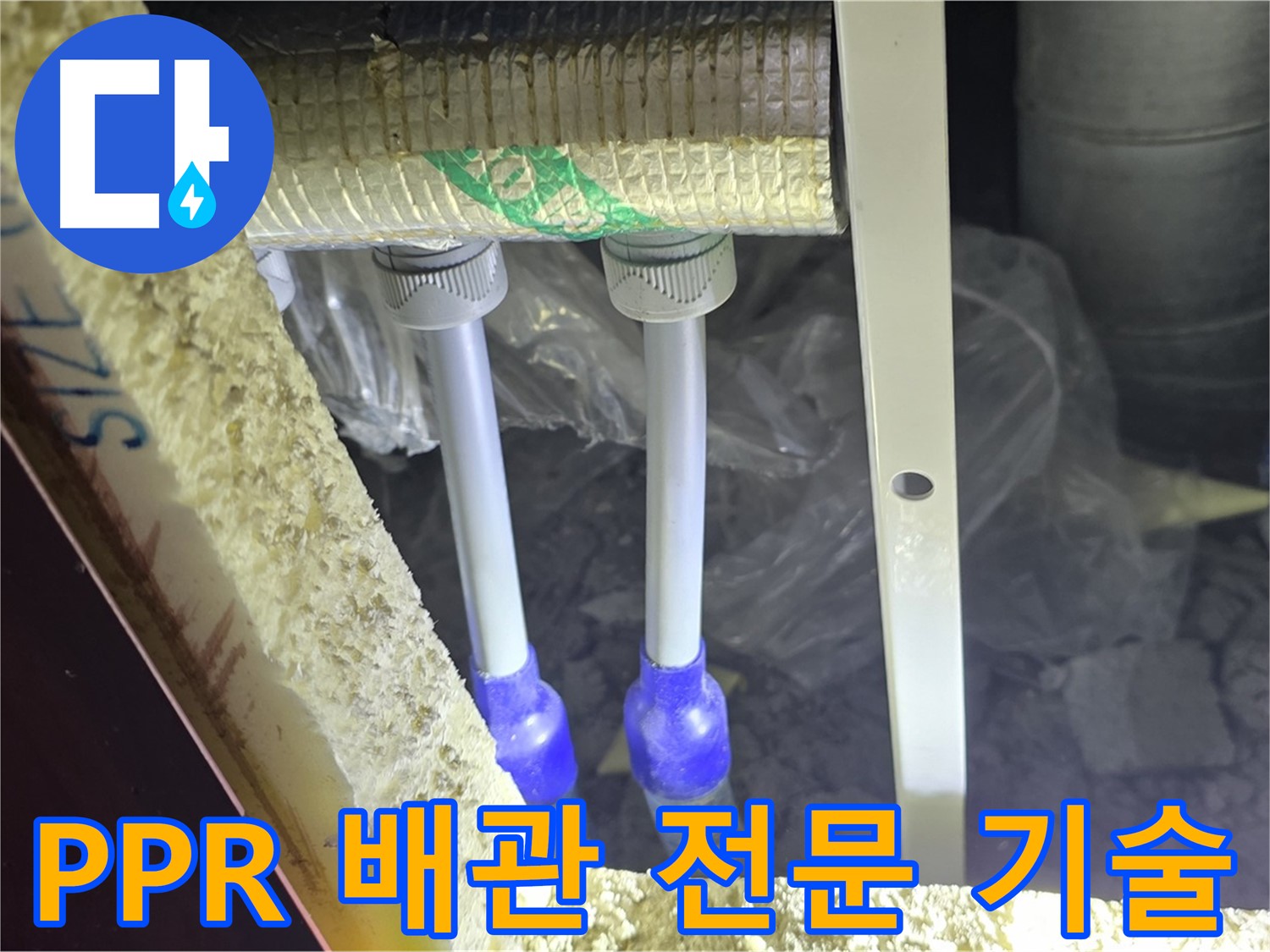 삼숭동 누수 해결 - 최첨단 장비와 PPR 배관 전문 기술로 완벽한 누수 해결 약속