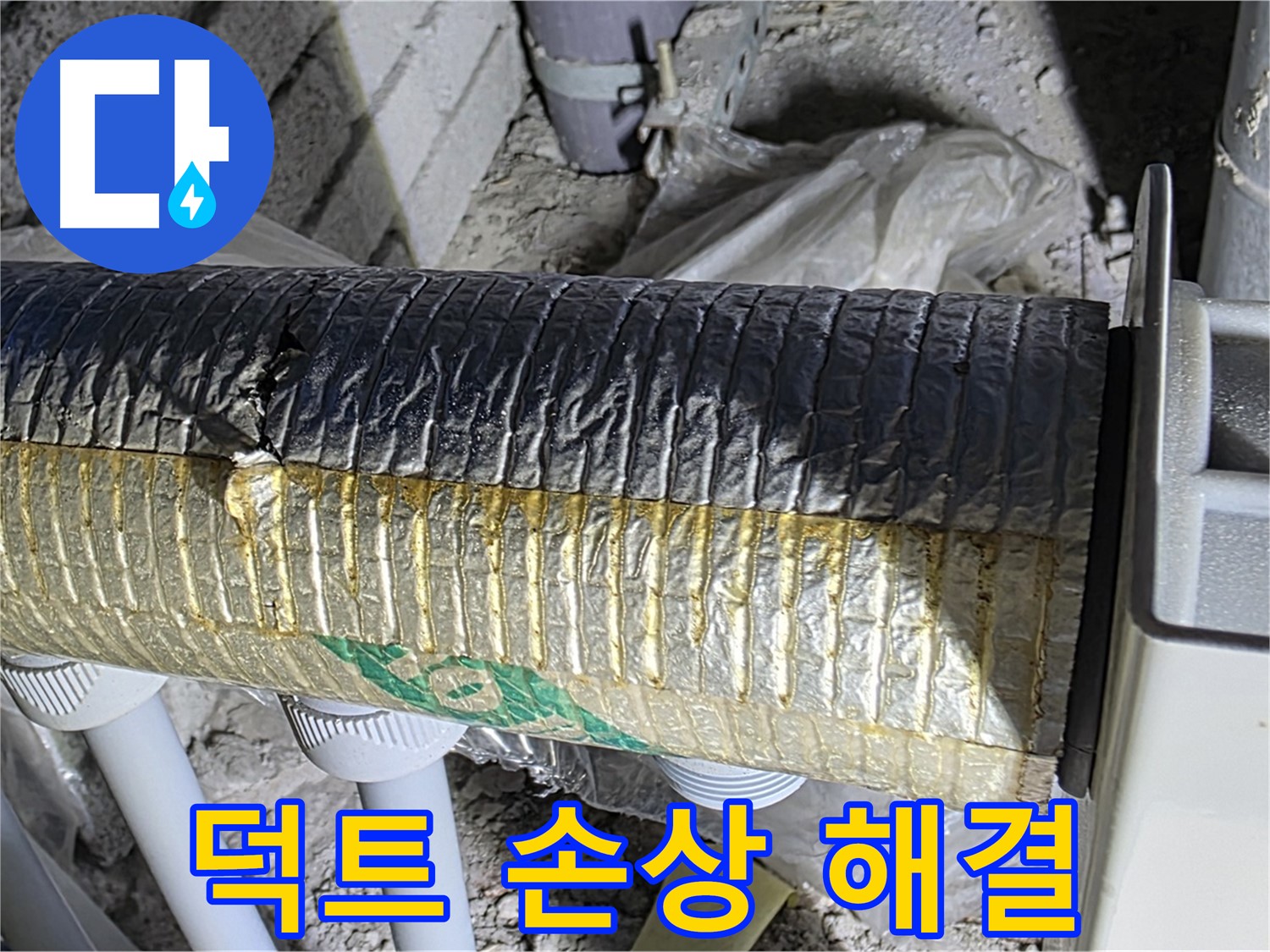 삼숭동 누수탐지 - 손상된 알루미늄 덕트 - 냉난방 손실 - 공기 질 저하 신속 해결