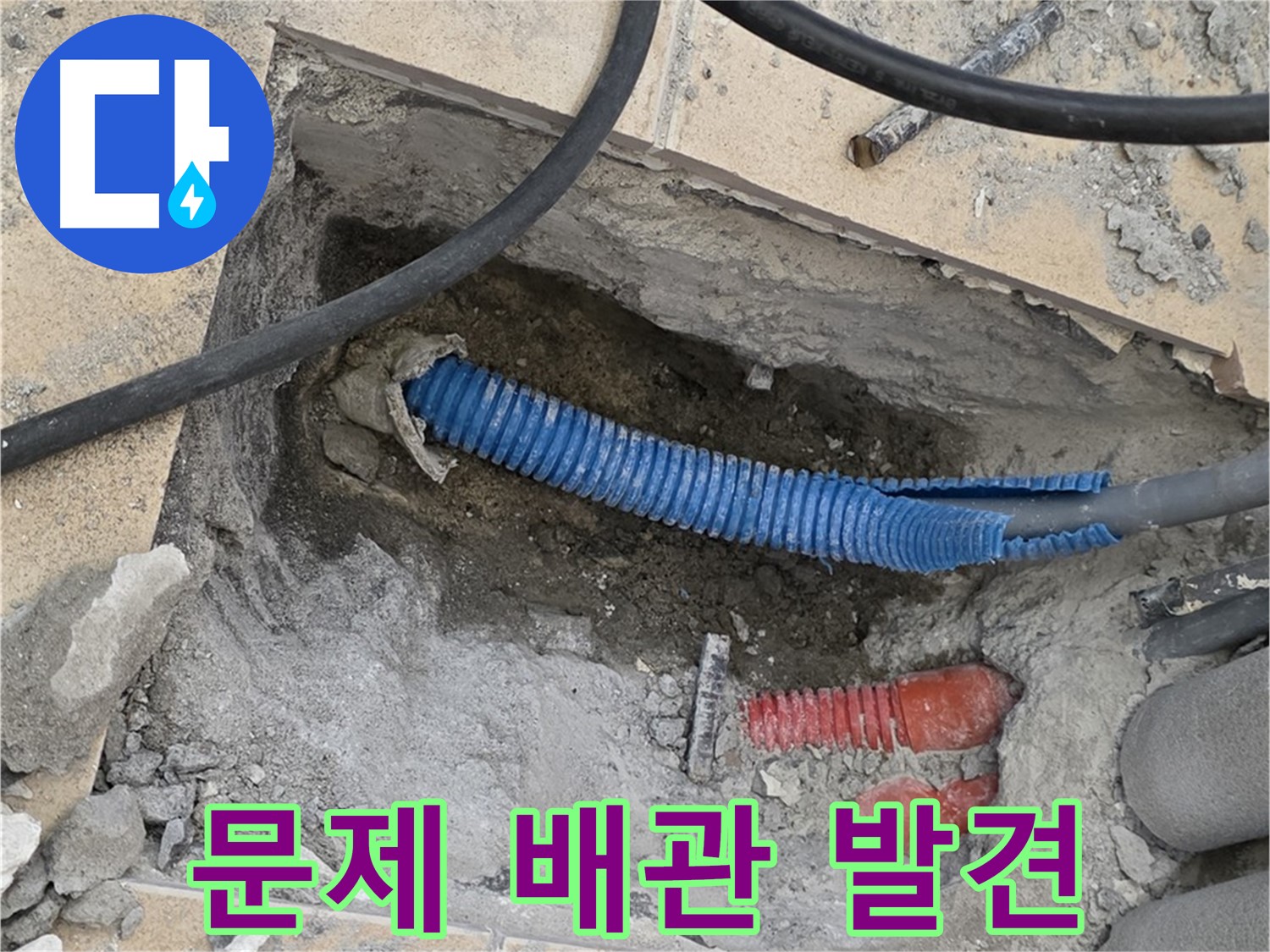 자이아파트 누수 - 굴착으로 드러난 문제의 배관