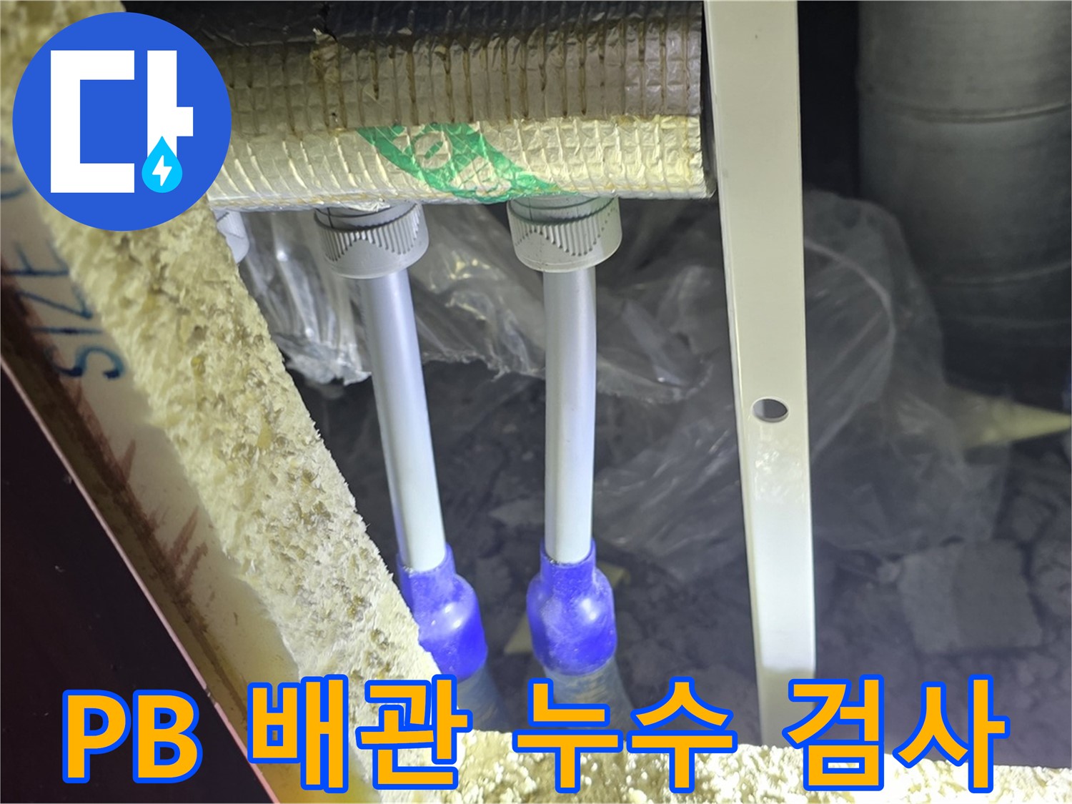 삼숭동 아파트 누수 - PB 배관 연결 부위 누수 여부 정밀 검사