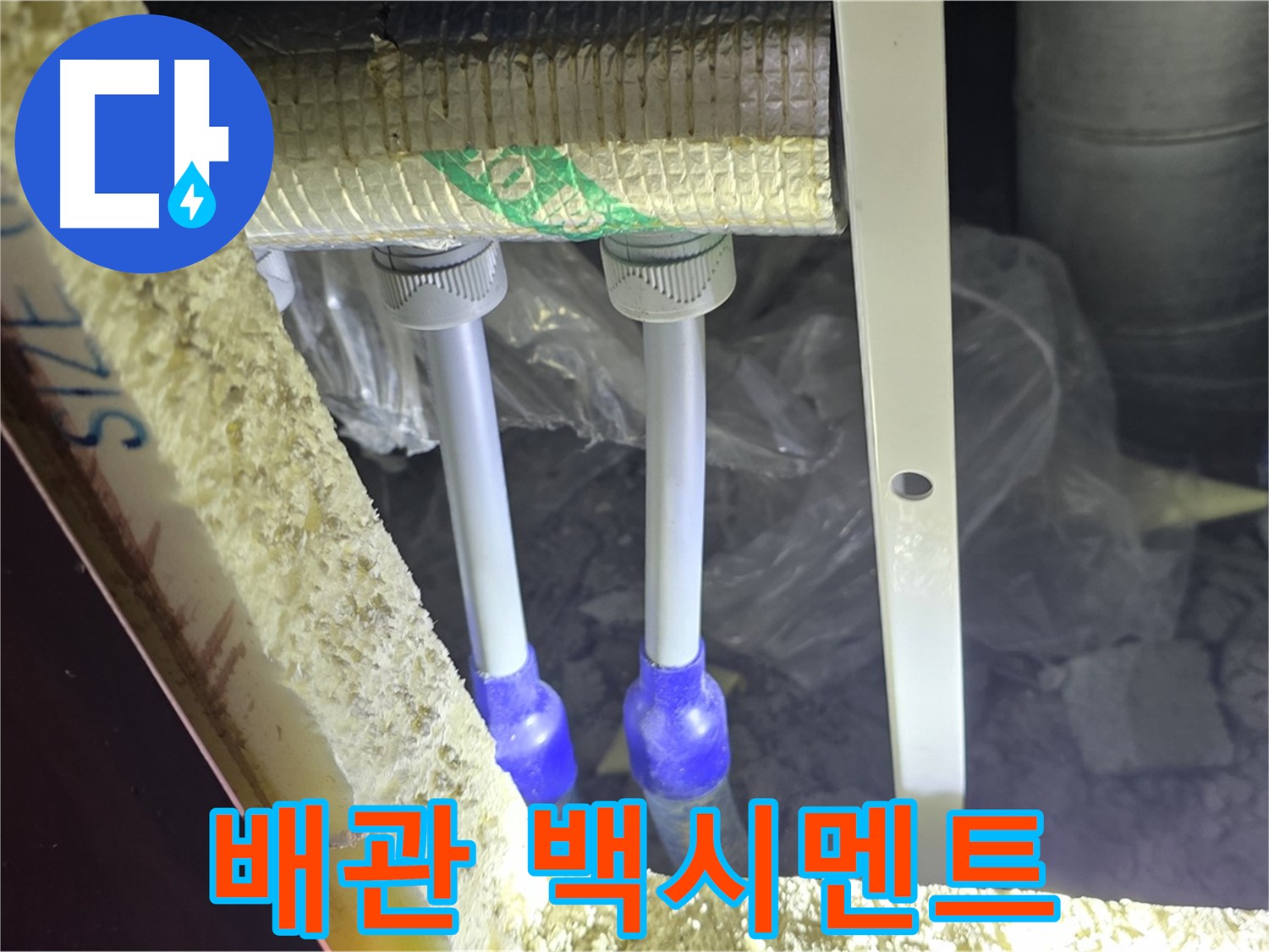 삼숭동 아파트 누수 - 배관 연결 부속 주변 백시멘트 변색 및 균열 상태 면밀 분석