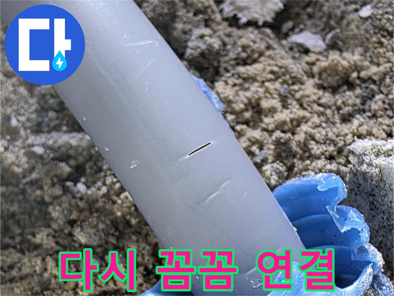 삼숭동 아파트 누수 - 배관 연결 부위 부식 꼼꼼하게 다시 연결