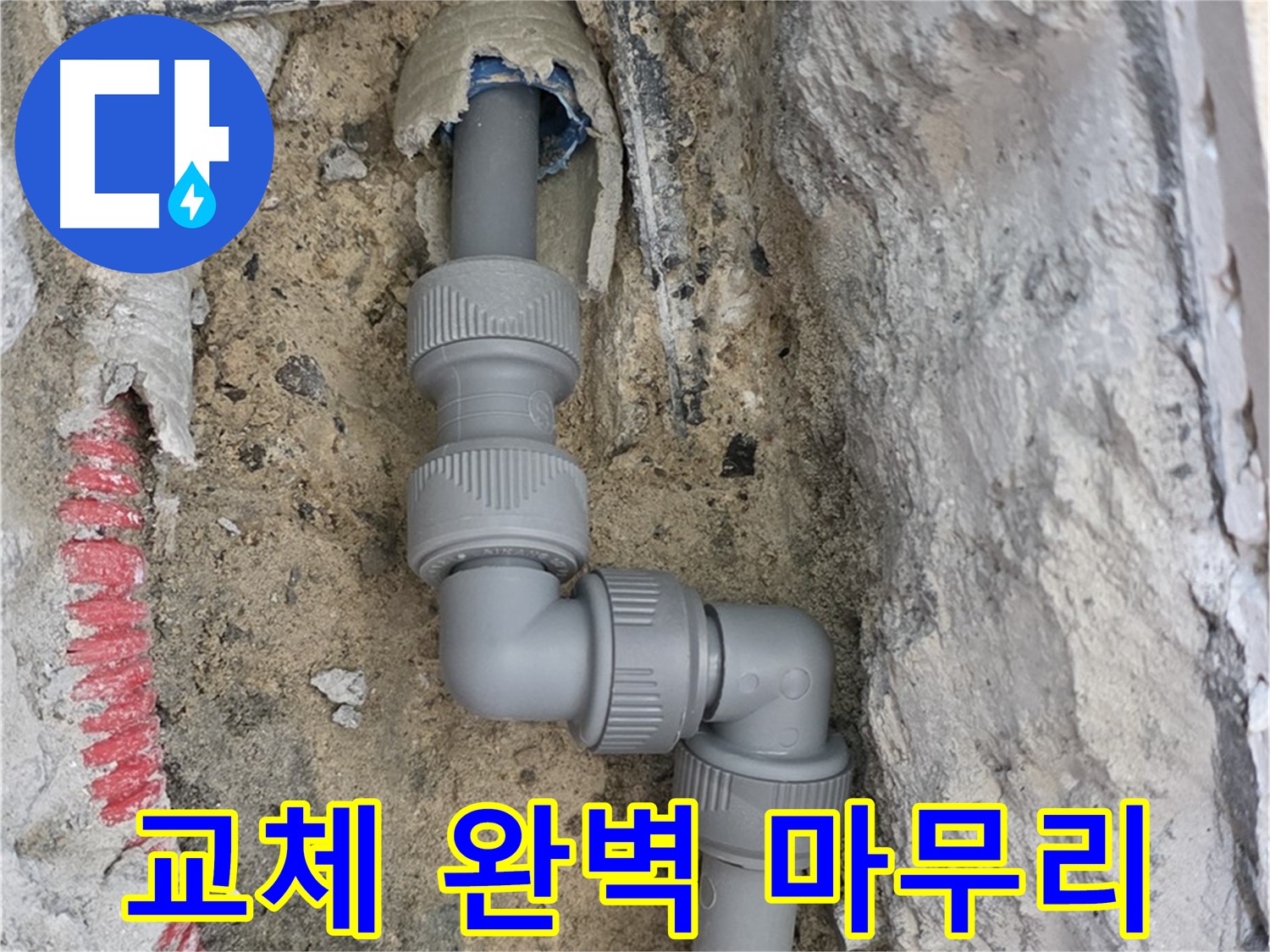 삼숭동 양주자이 107동 누수 - S자 꺾임 배관 교체 완벽 마무리