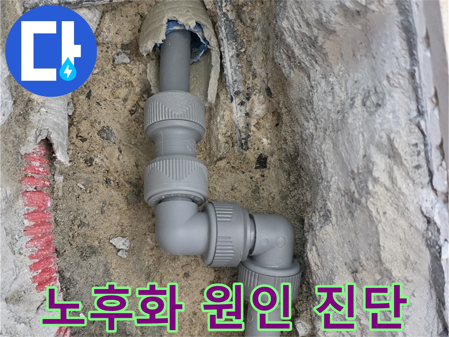 삼숭동 양주자이 107동 누수 - 직각 꺾임 배관 연결 부위 노후화