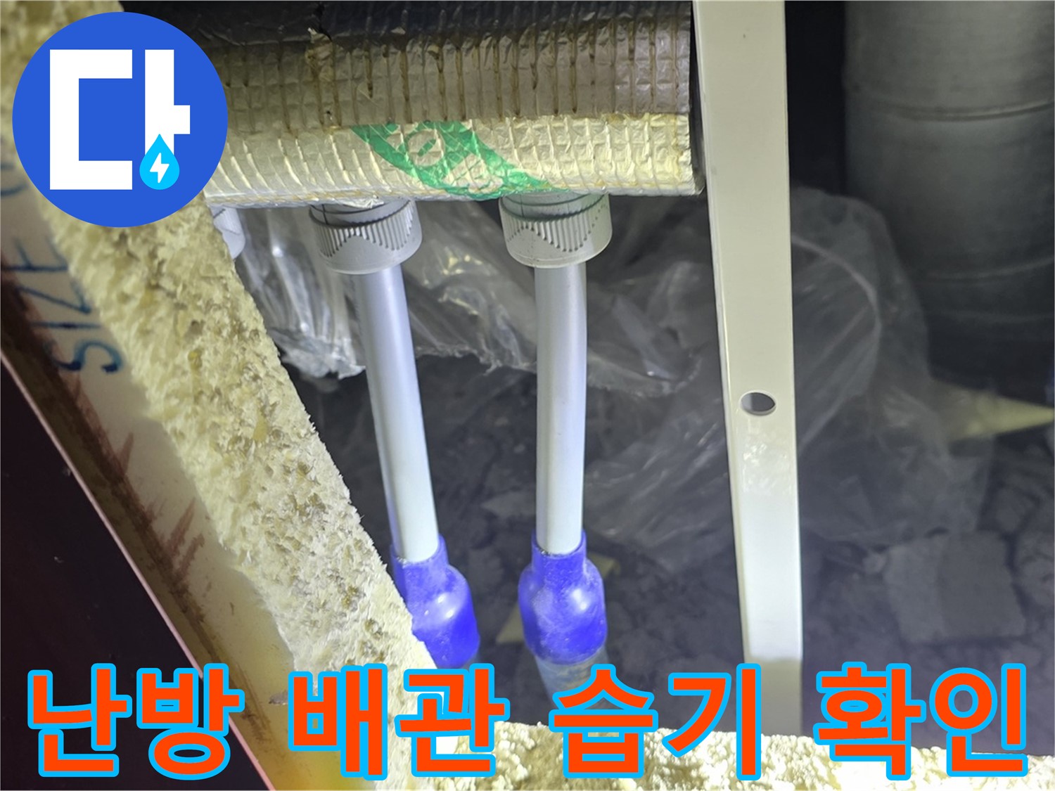 삼숭동 양주자이 누수 - 난방 배관 주변 습기 발생 여부 확인
