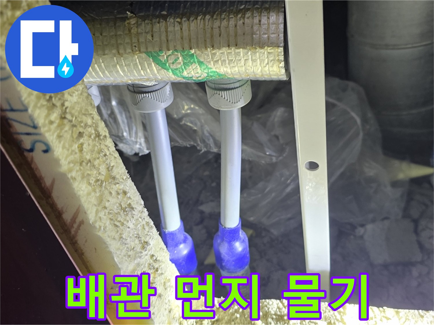 삼숭동 양주자이 누수 - 배관 연결 부속 주변 먼지 뭉침 및 물기 흔적 꼼꼼 검사