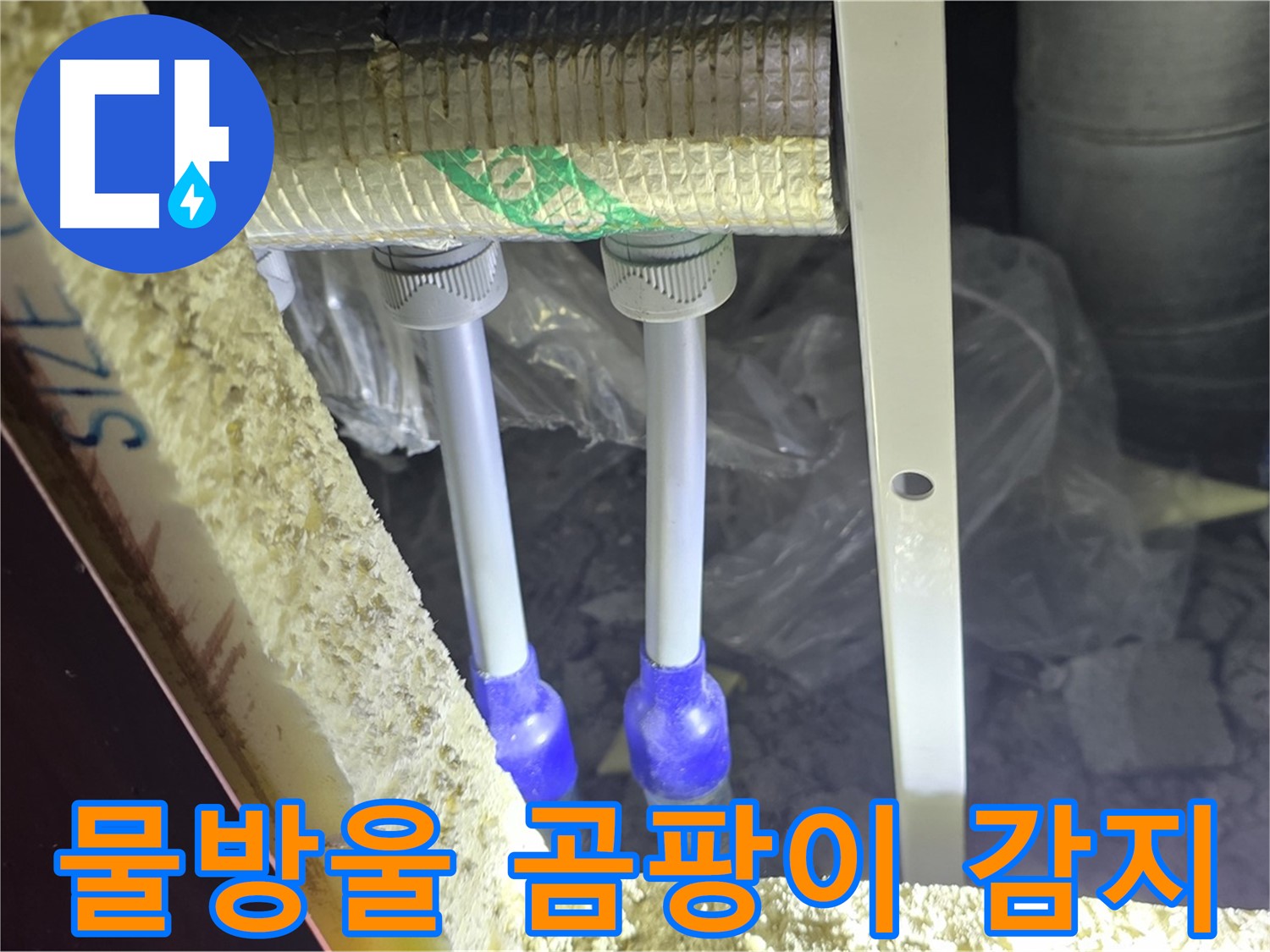 삼숭동 양주자이 누수 - 배관 연결 부속 주변 물방울 맺힘 및 곰팡이 냄새 발생 여부 세밀 감지