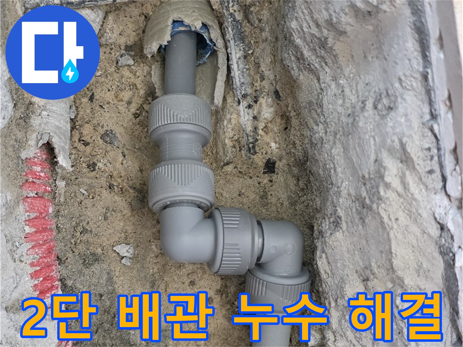 삼숭동 양주자이 누수 - 좁은 공간 2단 꺾임 배관 누수 해결