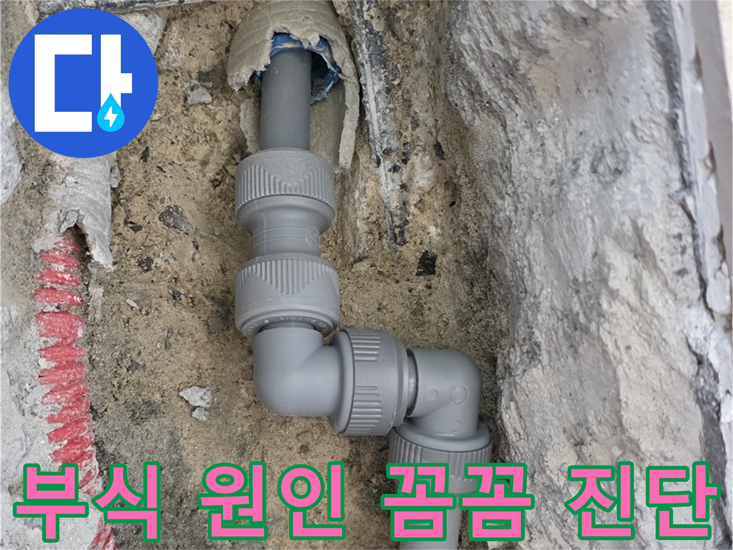 삼숭동 양주자이 누수 - 좁은 공간 2단 꺾임 배관 연결 부위 부식