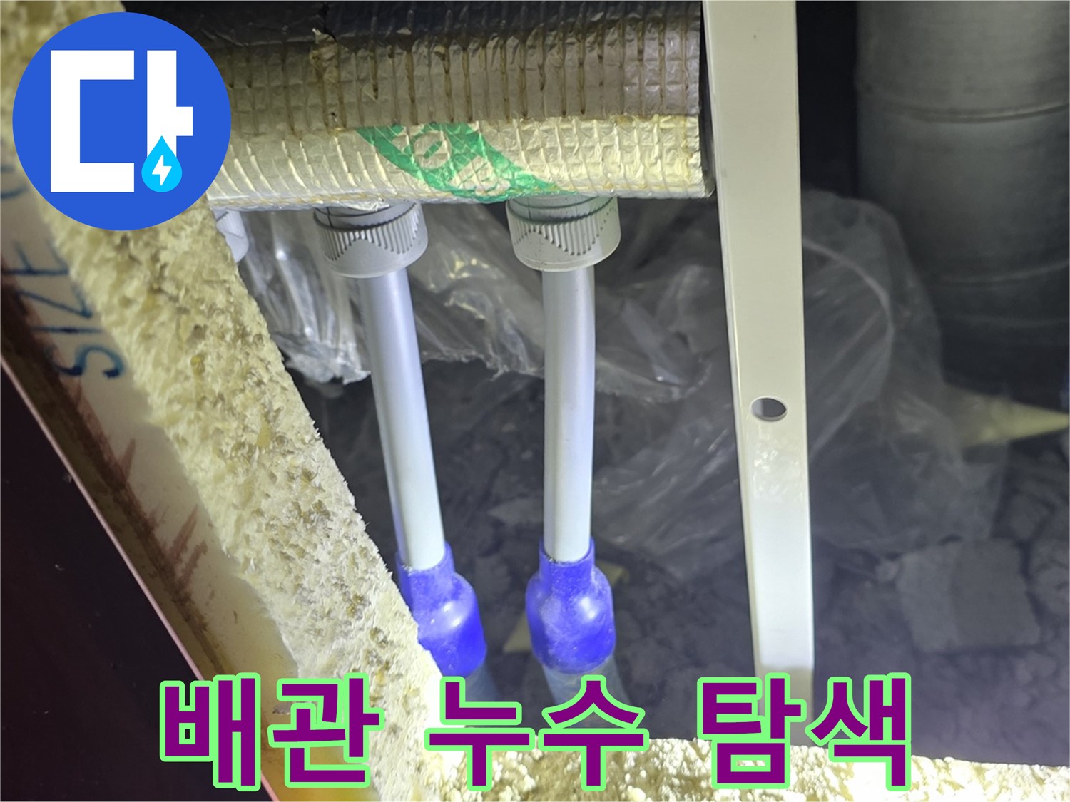 삼숭동 양주자이 아파트 누수 - 배관 연결 부속 주변 누수 가능성 면밀하게 탐색 중