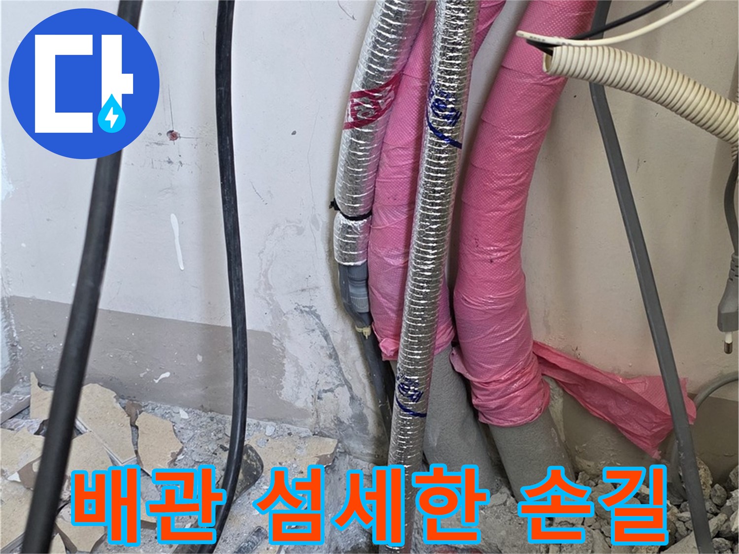 삼숭동 양주자이아파트 107동 - 냉수, 온수 배관 연결 부위의 작은 신음도 놓치지 않고 꼼꼼하게 어루만집니다!